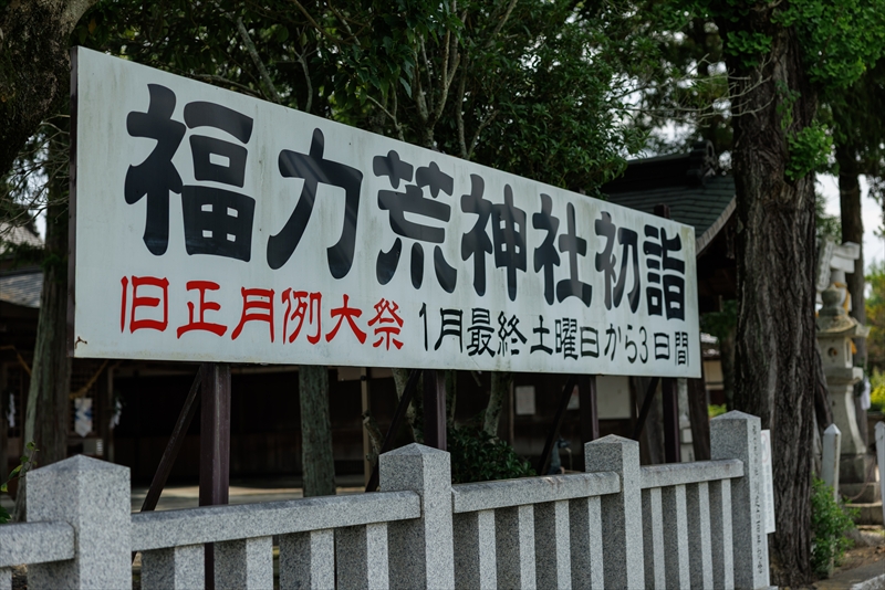 福力荒神社(フクリキコウジンジャ)