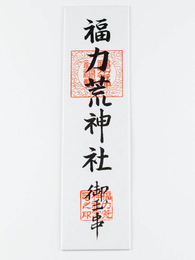 神霊木札
