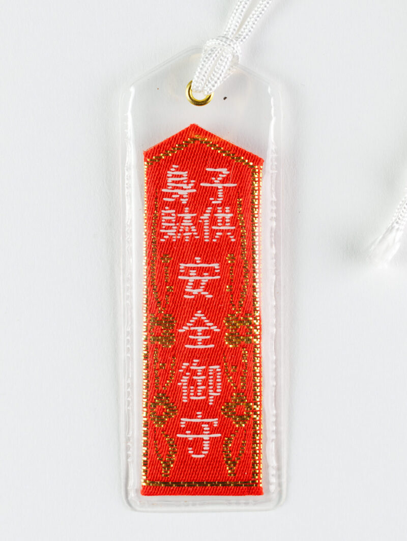 学業御守