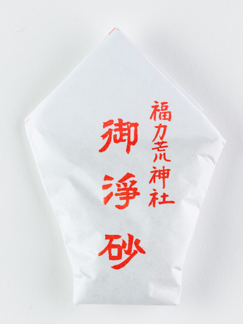 御浄砂