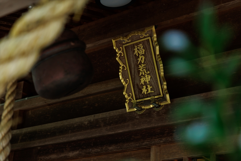 福力荒神社(フクリキコウジンジャ)