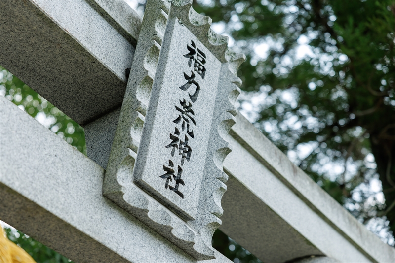 福力荒神社(フクリキコウジンジャ)