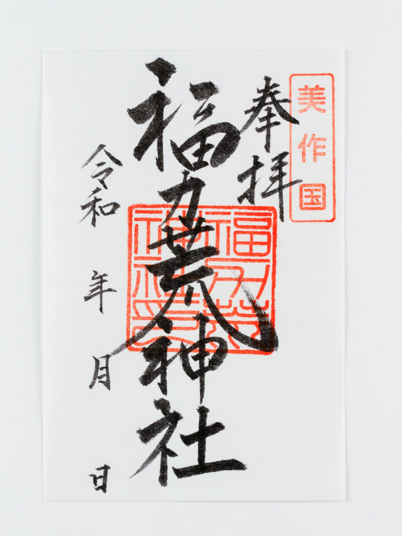 御朱印